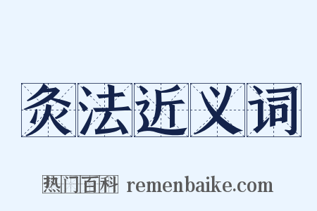 灸法近义词是什么意思的图片